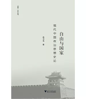 自由與國家：現代中國政治思想史論