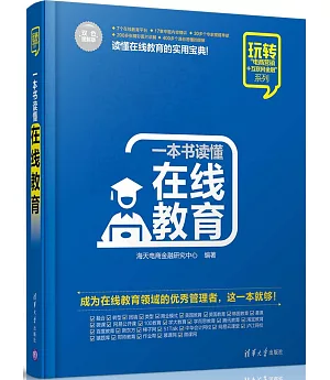 一本書讀懂在線教育