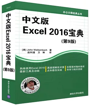 中文版Excel 2016寶典（第9版）