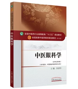 中醫眼科學(新世紀第四版)