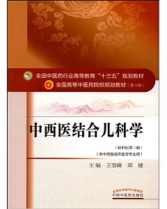 中西醫結合兒科學(新世紀第三版)