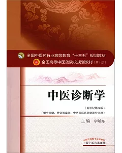 中醫診斷學（新世紀第四版）