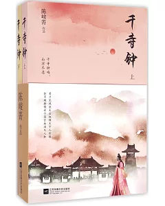 千寺鍾(上下冊)