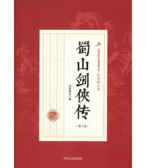 蜀山劍俠傳(第六卷)