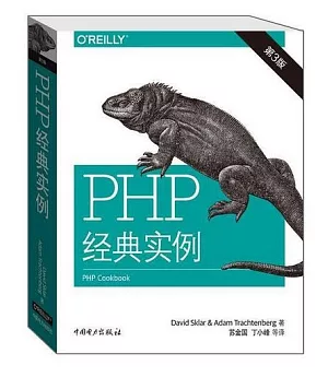 PHP經典實例(第3版)