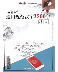 田雪松書：通用規范漢字3500字·行書