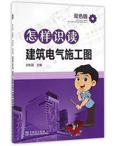 怎樣識讀建築電氣施工圖(雙色版)