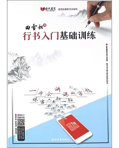 田雪松書：行書入門基礎訓練