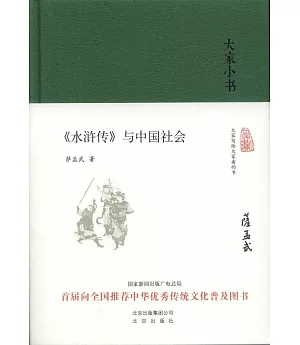 《水滸傳》與中國社會