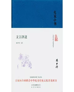 大家小書：文言津逮