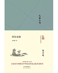 大家小書：兩宋史綱