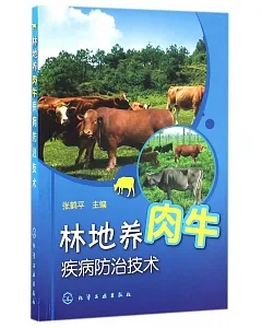 林地養肉牛疾病防治技術