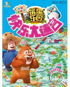 快樂大迷宮 熊熊遇險記
