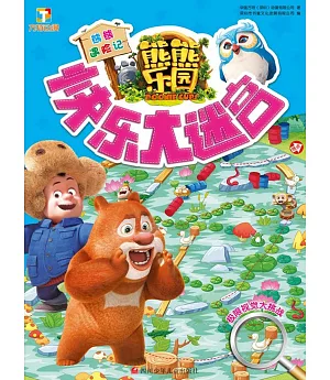 快樂大迷宮 熊熊遇險記