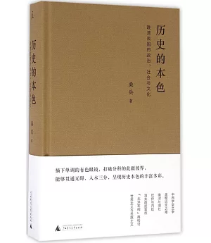 歷史的本色：晚清民國的政治、社會與文化