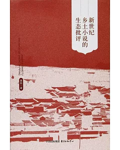 新世紀鄉土小說的生態批評