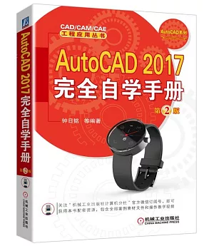 AutoCAD 2017完全自學手冊（第2版）