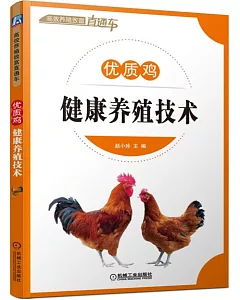 優質雞健康養殖技術