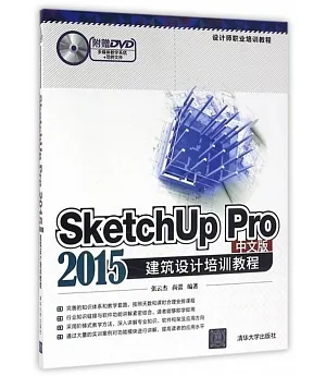 SketchUp Pro 2015中文版建築設計培訓教程