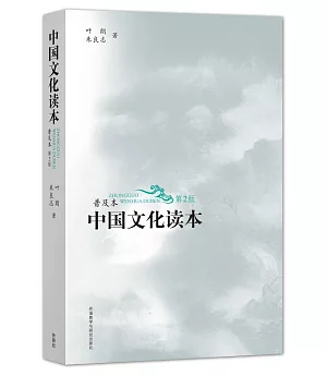中國文化讀本(普及本)(第2版)