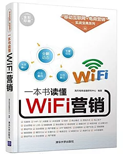 一本書讀懂WiFi營銷(全彩印刷)