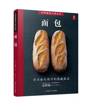 世界美食大師叢書：麵包
