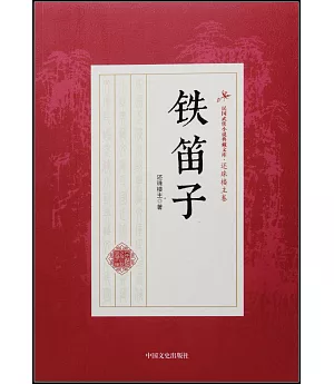 民國武俠小說典藏文庫·還珠樓主卷：鐵笛子