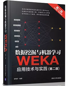 數據挖掘與機器學習：WEKA應用技術與實踐(第2版)
