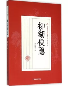 民國武俠小說典藏文庫·還珠樓主卷：柳湖俠隱