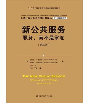 新公共服務：服務，而不是掌舵(第三版)