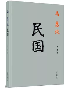 馬勇說民國