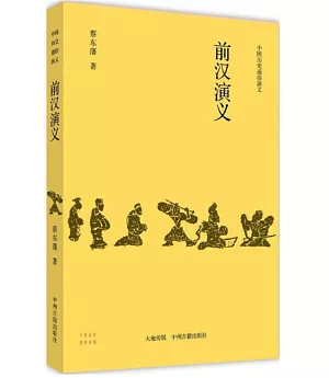 中國歷史通俗演義：前漢演義