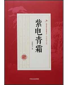民國武俠小說典藏文庫·還珠樓主卷：紫電青霜