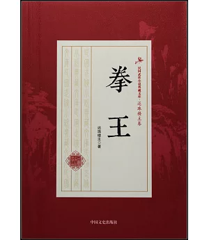 民國武俠小說典藏文庫·還珠樓主卷：拳王