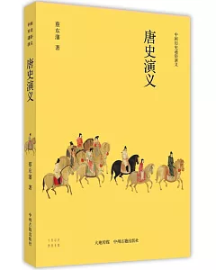 中國歷史通俗演義：唐史演義