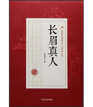 民國武俠小說典藏文庫·還珠樓主卷：長眉真人