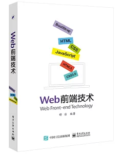 Web前端技術