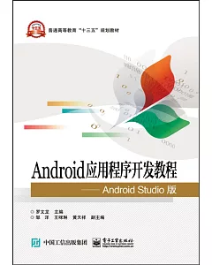 Android應用程序開發教程：Android Studio版