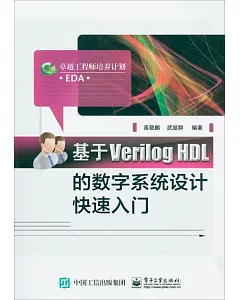基於Verilog HDL的數字系統設計快速入門