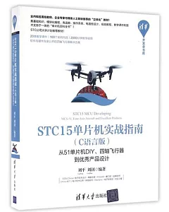 STC15單片機實戰指南(C語言版)：從51單片機DIY、四軸飛行器到優秀產品設計