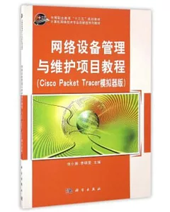 網絡設備管理與維護項目教程(cisco packet tracer模擬器版)