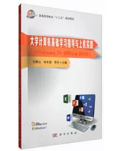 大學計算機基礎學習指導與上機實踐（Windows 7+Office 2010）