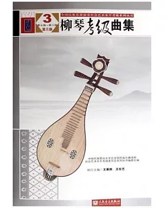 柳琴考級曲集：第七級-第八級(第三版)
