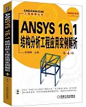 ANSYS 16.1結構分析工程應用實例解析（第4版）