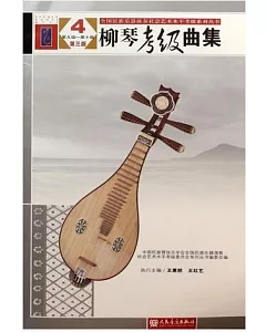 柳琴考級曲集：第九級-第十級(第三版)