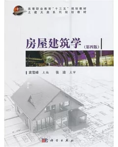 房屋建築學(第四版)