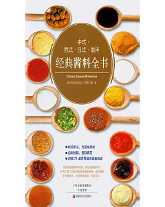 中式、西式、日式、南洋經典醬料全書