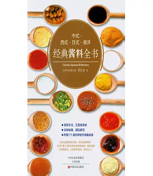 中式、西式、日式、南洋經典醬料全書