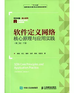 軟件定義網絡核心原理與應用實踐(第二版)(下冊)