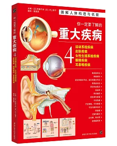 你一定要了解的重大疾病(4)：運動系統疾病·皮膚疾病·女性生殖系統疾病·眼楮疾病·耳鼻喉疾病